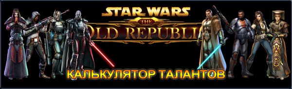    SWTOR  The-Old-Republic.ru!