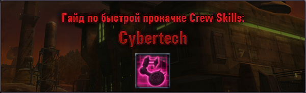 Гайд по быстрой прокачке Crew Skills: Cybertech (500)