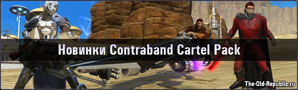     Contraband Cartel Pack!