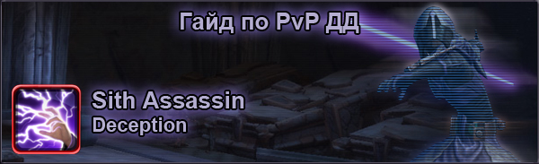 Гайд по PvP ДД Sith Assassin - Deception