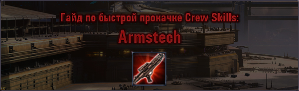 Гайд по быстрой прокачке Crew Skills: Armstech (500)