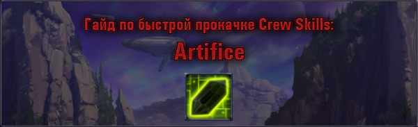 Гайд по быстрой прокачке Crew Skills: Artifice (500)