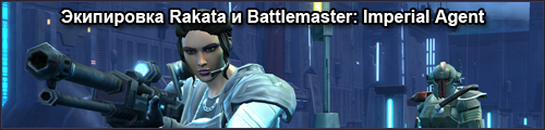 Экипировка Rakata и Battlemaster: Характеристики и Вид (Империя)