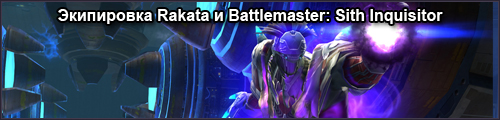 Экипировка Rakata и Battlemaster: Характеристики и Вид (Империя)