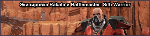 Экипировка Rakata и Battlemaster: Sith Warrior
