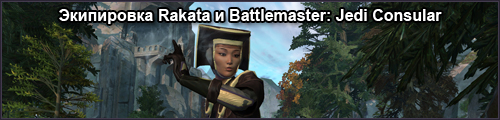  Rakata  Battlemaster: Jedi Consular