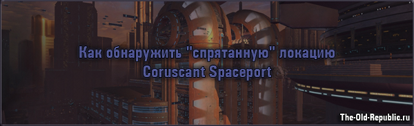 Как обнаружить "спрятанную" локацию Coruscant Spaceport