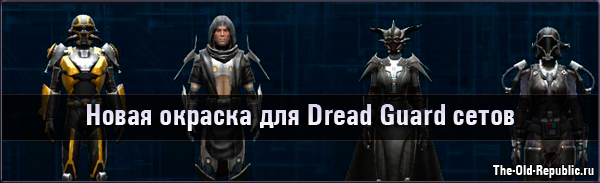 Новая окраска для Dread Guard экипировки - превью!